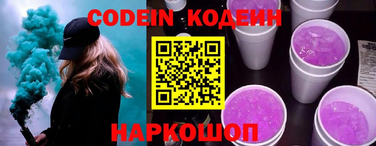 Кодеин Purple Drank  Вход с VPN  где купить наркоту  Острогожск 